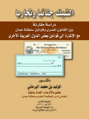 cover image of الشيك جنائيا و تجاريا : دراسة مقارنة بين القانون المصري و قوانين سلطنة عمان